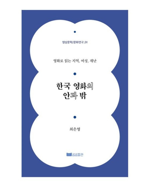 한국 영화의 안과 밖 (영화로 읽는 지역, 여성, 재난)
