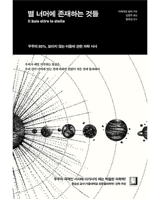 별 너머에 존재하는 것들 : 우주의 95%, 보이지 않는 어둠에 관한 과학 서사 (양장)