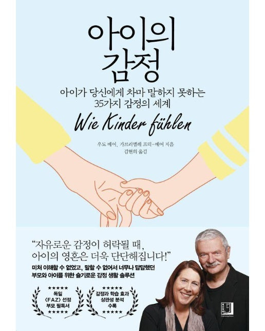 아이의 감정 : 아이가 당신에게 차마 말하지 못하는 35가지 감정의 세계