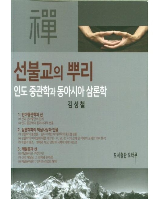 선불교의 뿌리 : 인도 중관학과 동아시아 삼론학 (개정판)