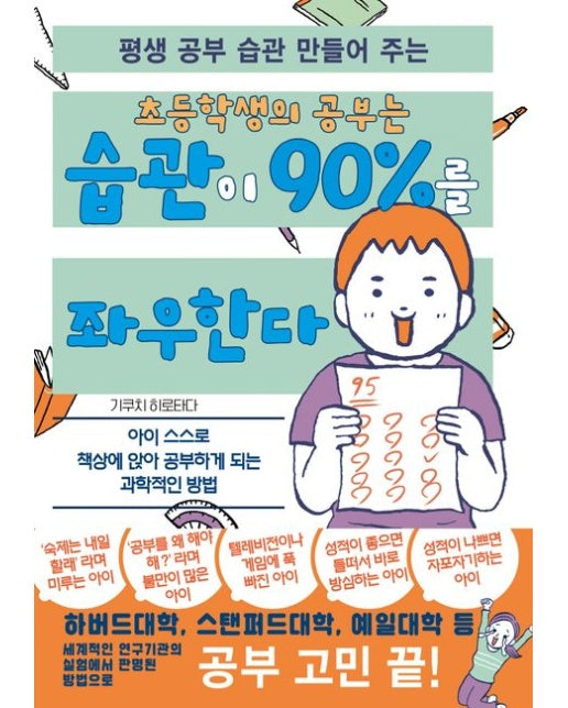 초등학생의 공부는 습관이 90%를 좌우한다