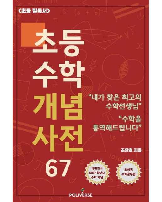 초등 수학 개념사전 67