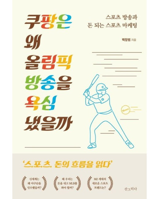 쿠팡은 왜 올림픽 방송을 욕심냈을까 (스포츠 방송과 돈 되는 스포츠 마케팅)