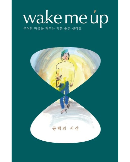 웩미업(wake me up) vol.3 공백의 시간
