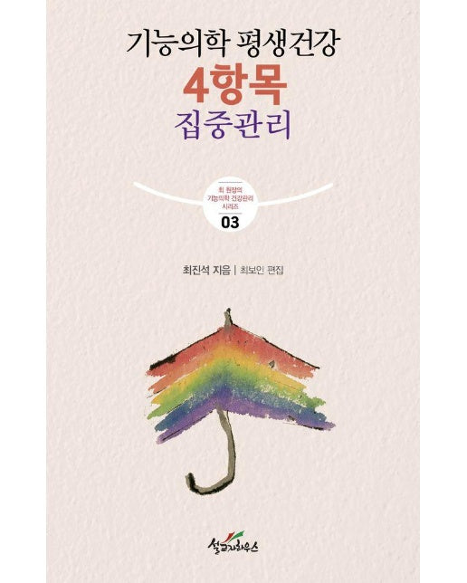 기능의학 평생건강 4항목 집중관리 - 최 원장의 기능의학 건강관리 3