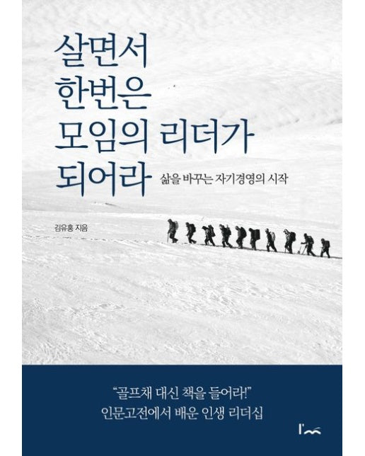 살면서 한번은 모임의 리더가 되어라