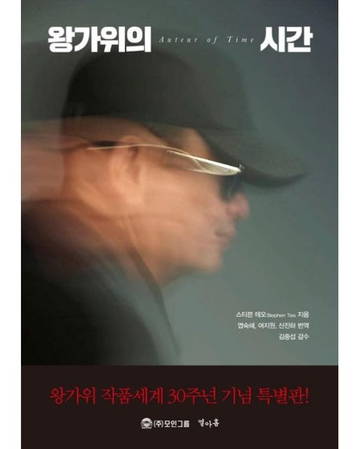 왕가위의 시간 (반양장)