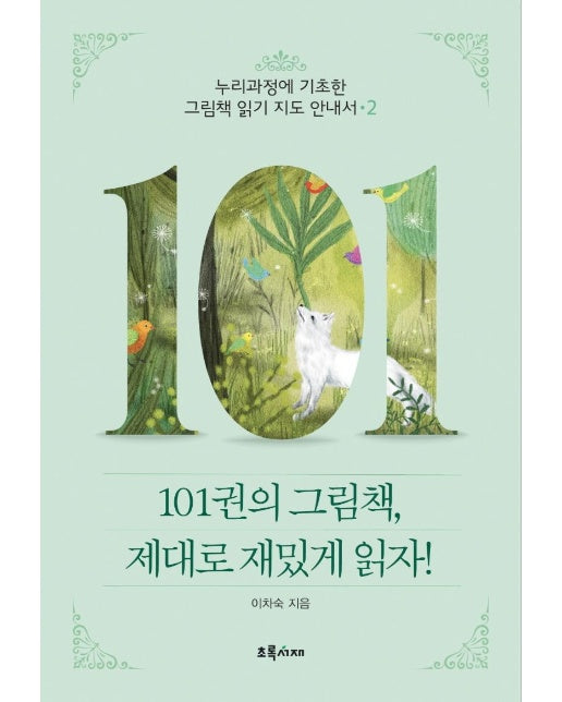 101권의 그림책, 제대로 재밌게 읽자! 2 : 누리과정에 기초한 그림책 읽기 지도 안내서 