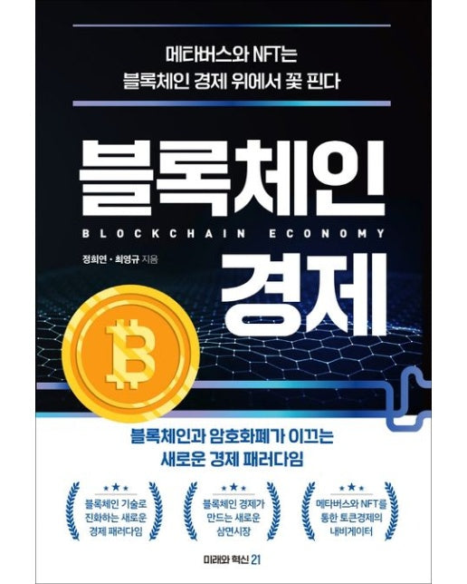 블록체인 경제 (블록체인과 암호화폐가 이끄는 새로운 경제 패러다임)