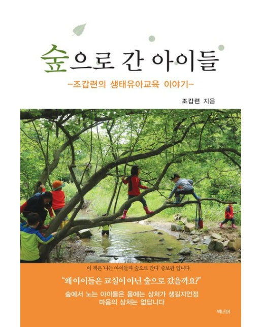숲으로 간 아이들 (조갑련의 생태유아교육 이야기 | 증보판)