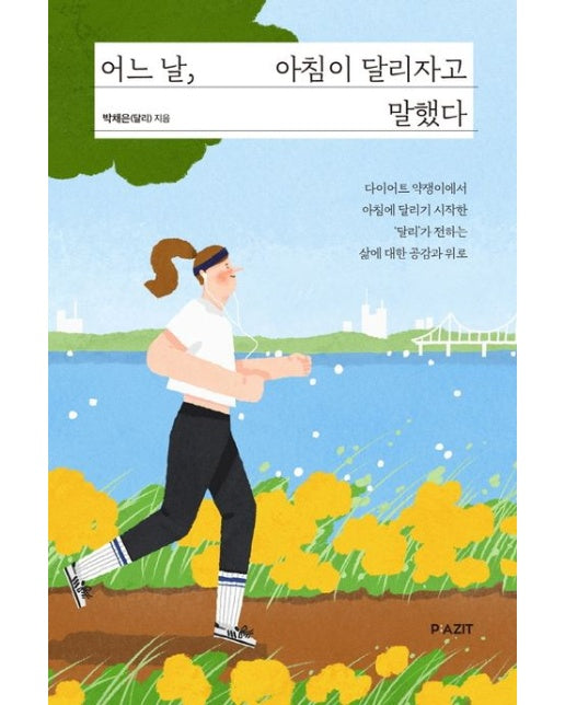 어느 날, 아침이 달리자고 말했다