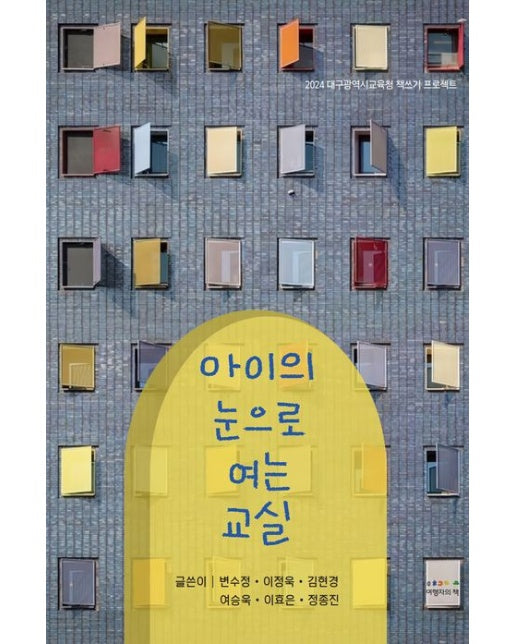 아이의 눈으로 여는 교실 (2024 대구광역시교육청 책쓰기 프로젝트)