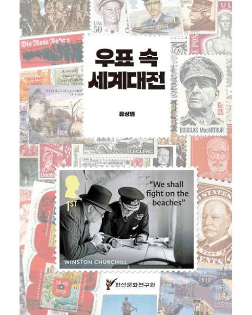 우표 속 세계대전