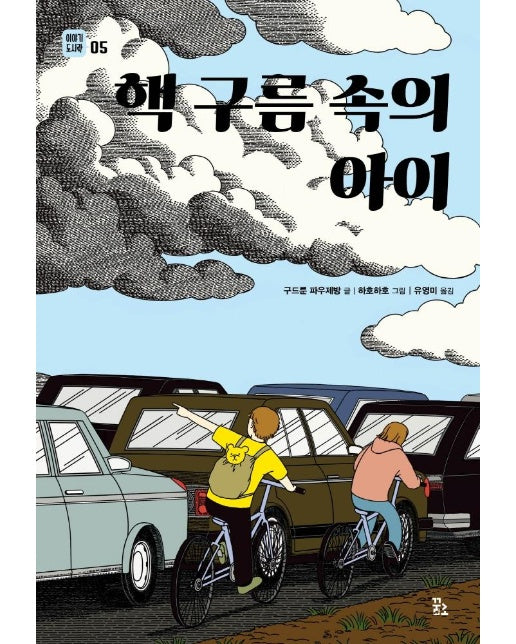 핵 구름 속의 아이 - 이야기 도시락 5