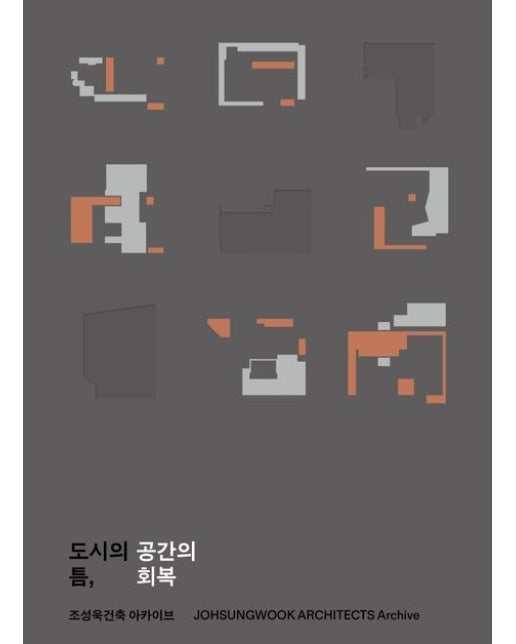 도시의 틈, 공간의 회복: 조성욱건축 아카이브