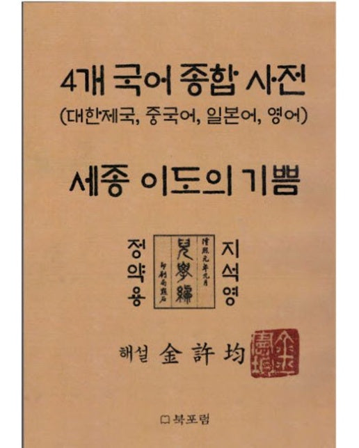 4개 국어 종합 사전 세종 이도의 기쁨 (대한제국, 중국어, 일본어, 영어)