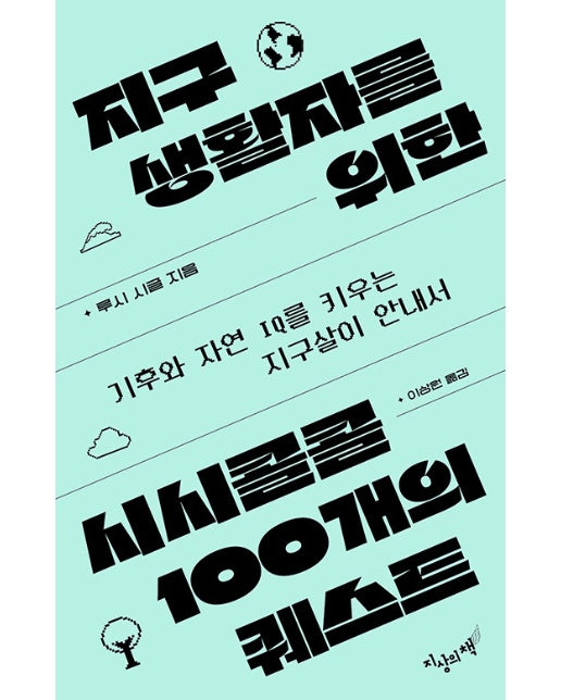 지구생활자를 위한 시시콜콜 100개의 퀘스트 : 기후와 자연 IQ를 키우는 지구살이 안내서