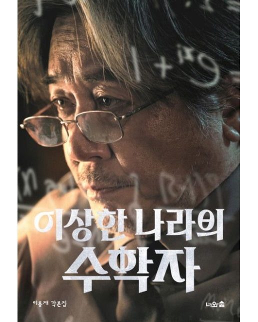 이상한 나라의 수학자 (무삭제 각본집)