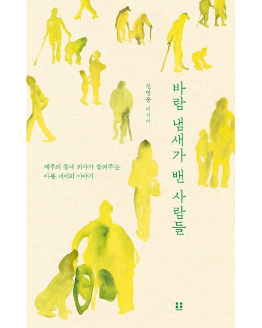 바람 냄새가 밴 사람들 : 제주의 동네 의사가 들려주는 아픔 너머의 이야기