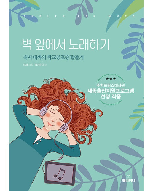 벽앞에서 노래하기 : 래퍼 테싸의 학교공포증 탈출기