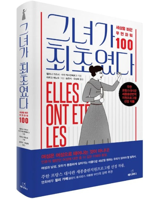 그녀가 최초였다 (세상을 바꾼 우먼 파워 100)