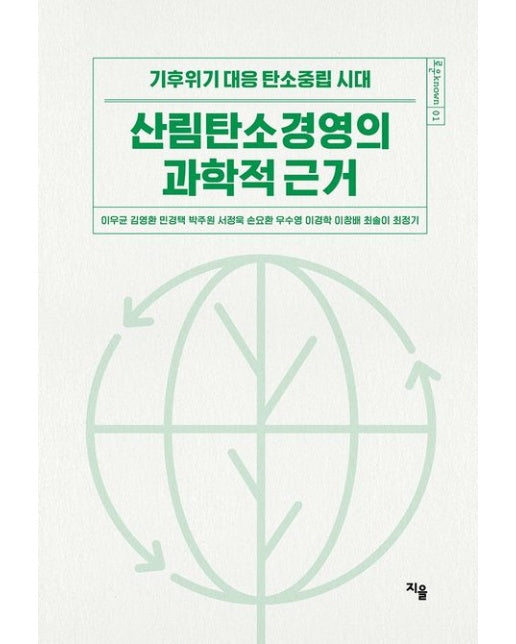 산림탄소경영의 과학적 근거 (기후위기 대응 탄소중립 시대)