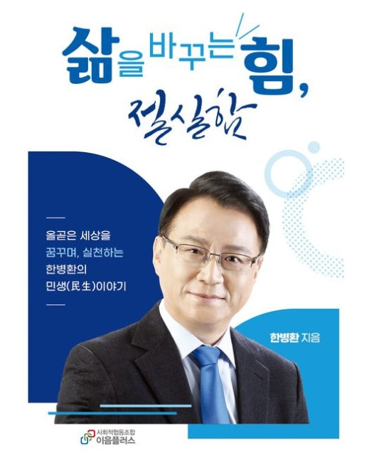 삶을 바꾸는 힘, 절실함 (올곧은 세상을 꿈꾸며, 실천하는 한병환의 민생이야기)
