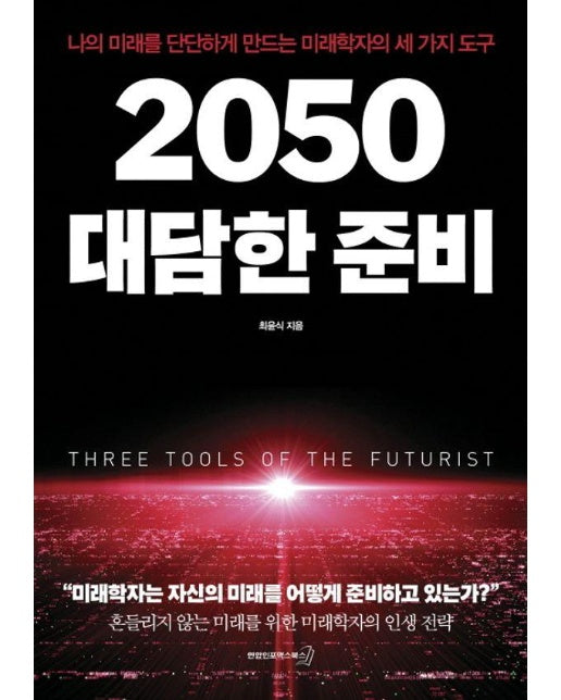 2050 대담한 준비 : 나의 미래를 단단하게 만드는 미래학자의 세 가지 도구