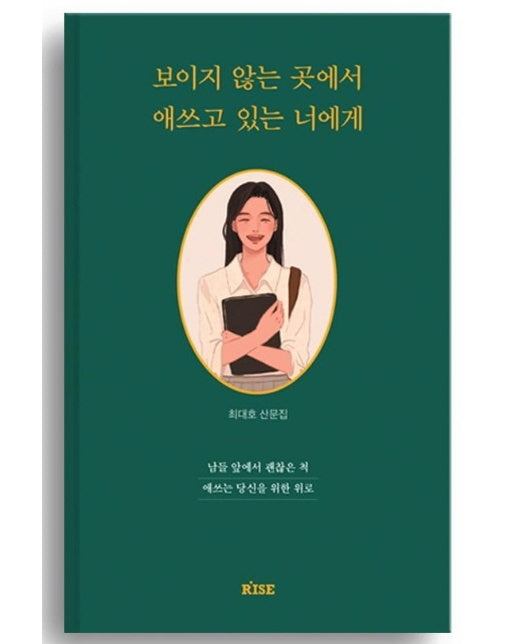 보이지 않는 곳에서 애쓰고 있는 너에게 : 남들 앞에서 괜찮은 척 애쓰는 당신을 위한 위로