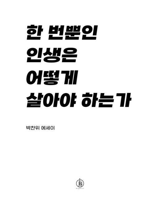 한 번뿐인 인생은 어떻게 살아야 하는가