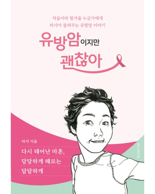 유방암이지만 괜찮아 : 다시 태어난 마흔, 당당하게 때로는 담담하게