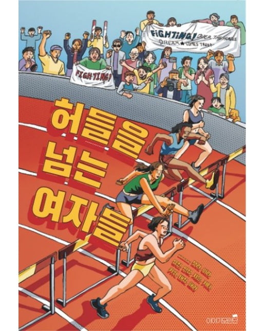 허들을 넘는 여자들