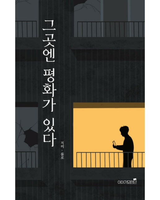 그곳엔 평화가 있다