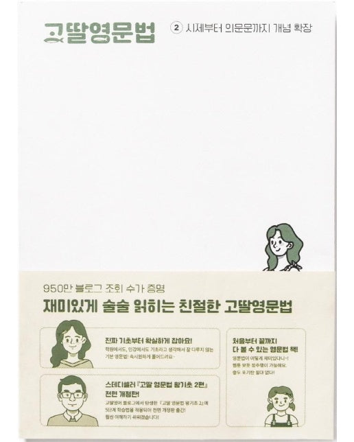 고딸영문법 2 : 시제부터 의문문까지 개념 확장