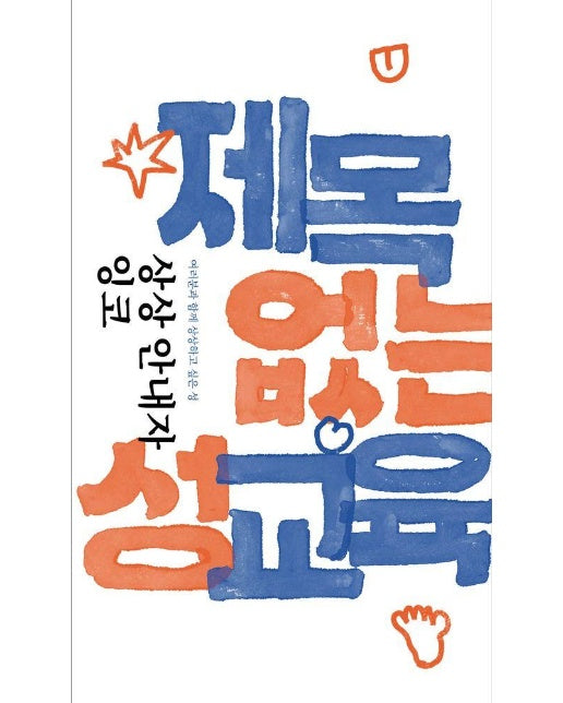 제목 없는 성교육