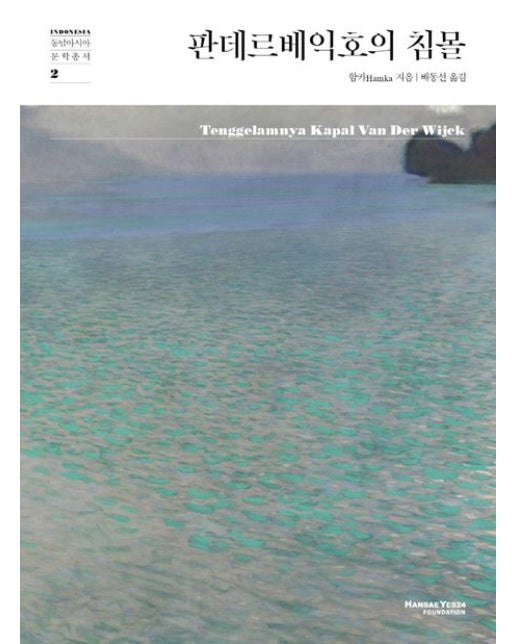 판데르베익호의 침몰