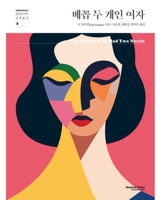 배꼽 두 개인 여자 (양장본 Hardcover)