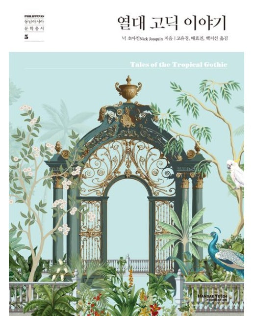 열대 고딕 이야기 (양장본 Hardcover)