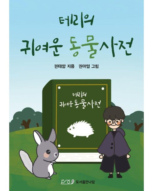 테리의 귀여운 동물사전