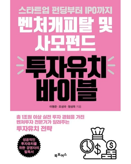 벤처캐피탈 및 사모펀드 투자유치 바이블