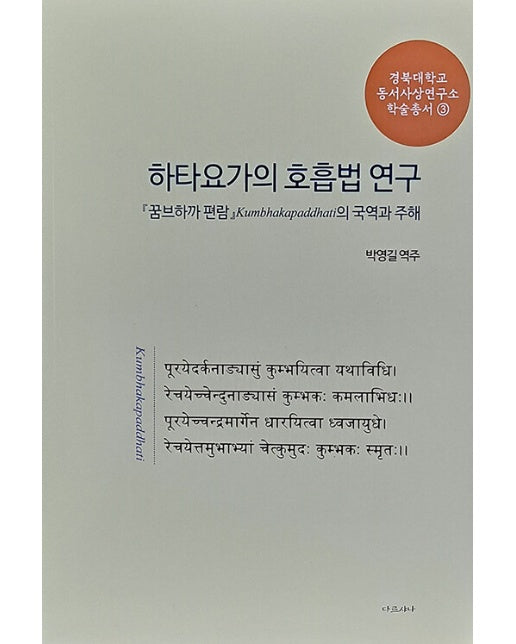 하타요가의 호흡법 연구 : 꿈브하까 편람의 국역과 주해 - 경북대학교 동서사상연구소 학술총서 3