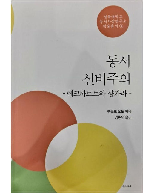 동서 신비주의 : 에크하르트와 샹카라 - 경북대학교 동서사상연구소 학술총서 4