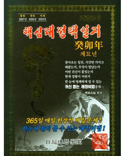 계묘년 핵심래정택일지