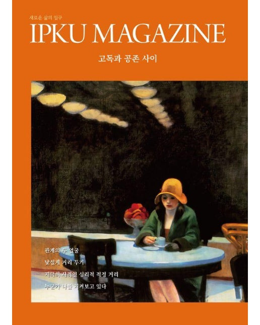 입구 매거진 IPKU MAGAZINE 2호 : 고독과 공존 사이 