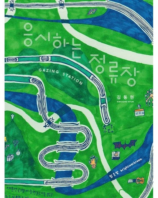 응시하는 정류장