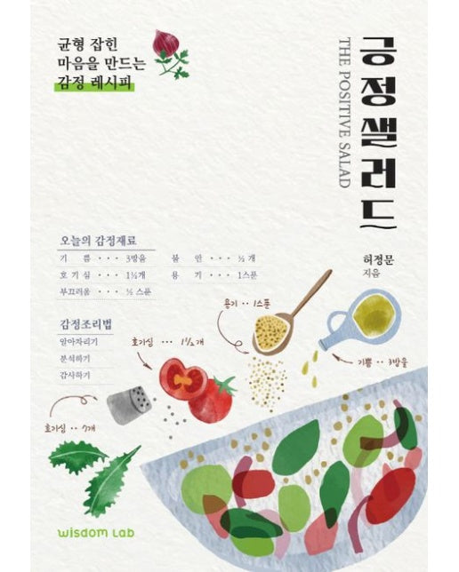 긍정샐러드 (균형잡힌 마음을 만드는 감정 레시피)