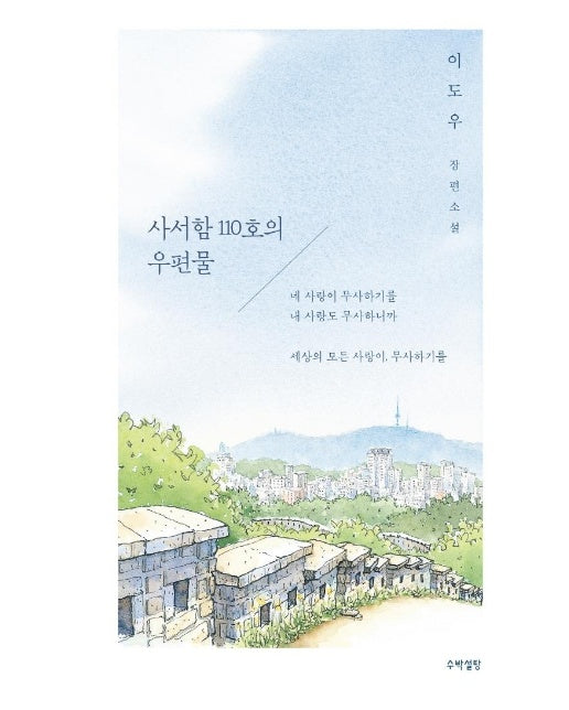 사서함 110호의 우편물 : 이도우 장편소설 (양장)