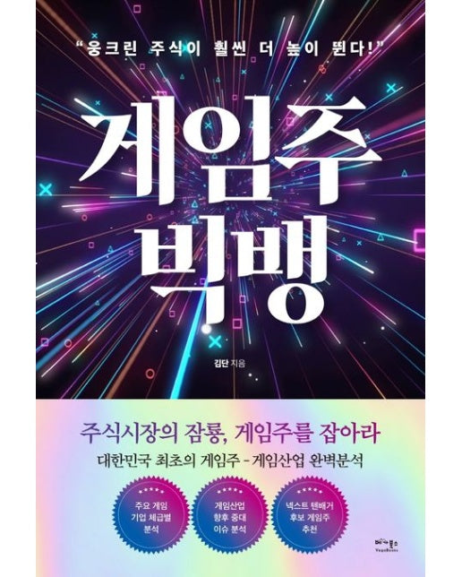 게임주 빅뱅 (웅크린 주식이 훨씬 더 높이 뛴다!)