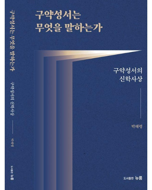 구약성서는 무엇을 말하는가 : 구약성서의 신학사상