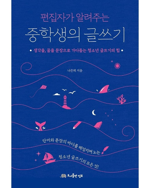 편집자가 알려주는 중학생의 글쓰기 : 생각을, 꿈을 문장으로 가다듬는 청소년 글쓰기의 힘